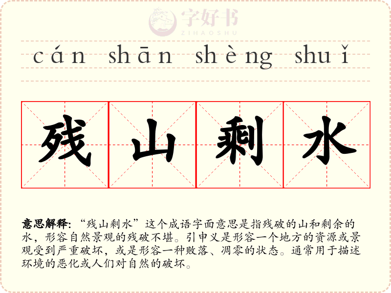 残山剩水