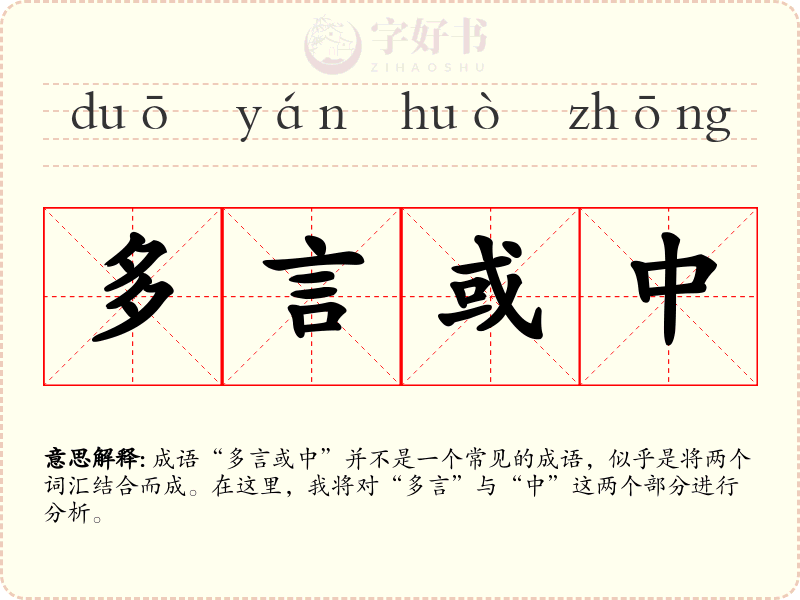 多言或中