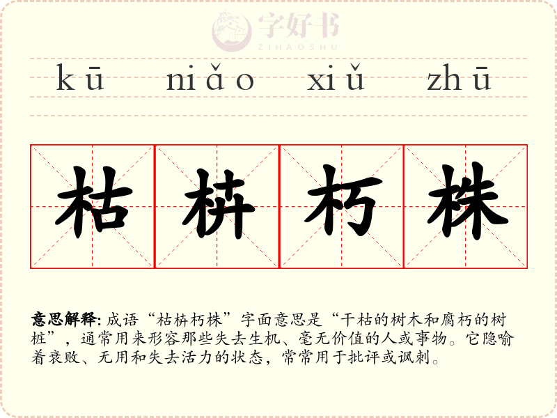 枯枿朽株