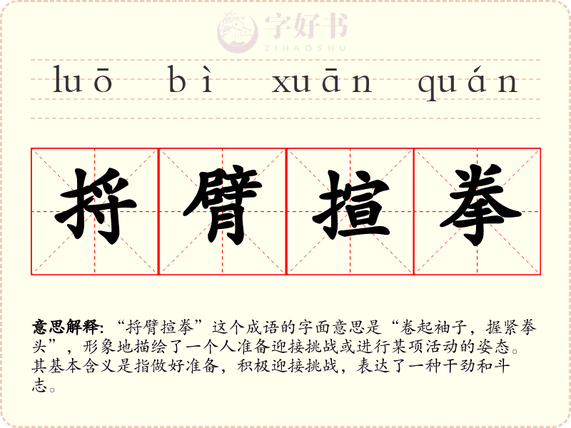 捋臂揎拳