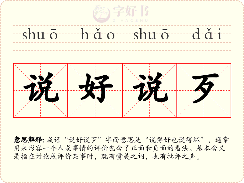 说好说歹