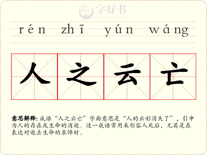 人之云亡