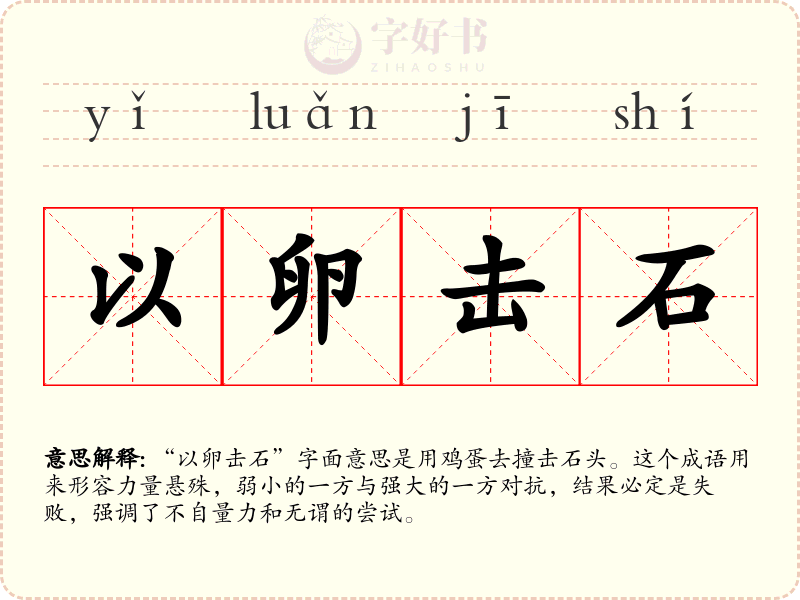 以卵击石