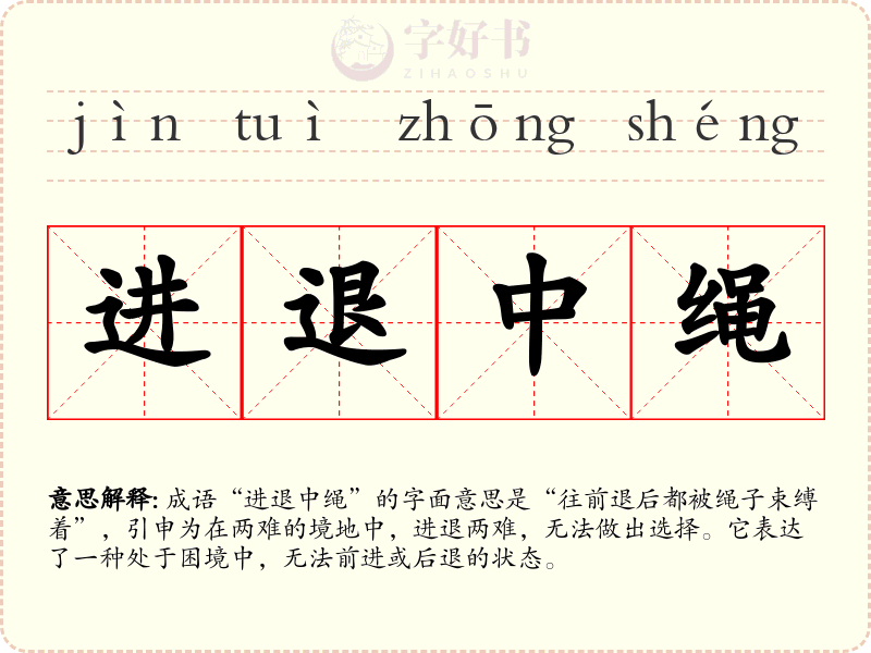 进退中绳