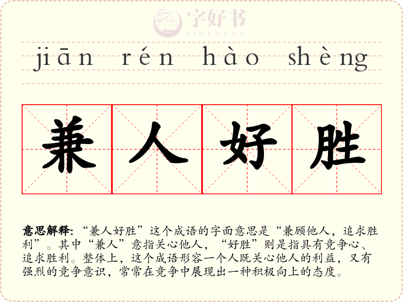 兼人好胜