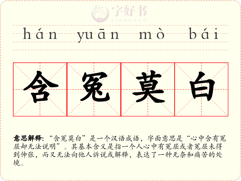 含冤莫白