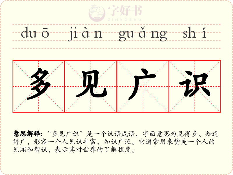 多见广识