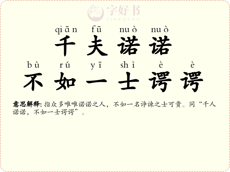 千夫诺诺，不如一士谔谔