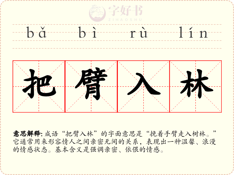 把臂入林