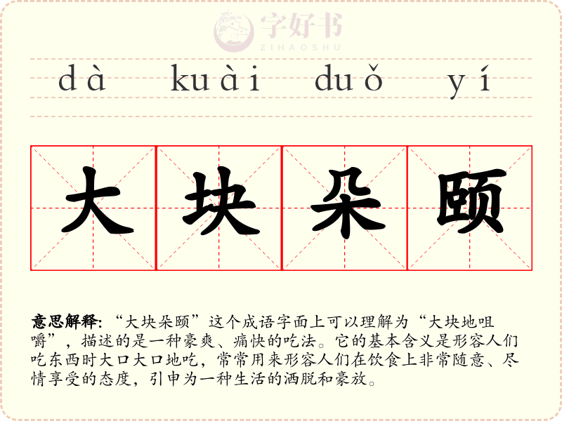 大块朵颐
