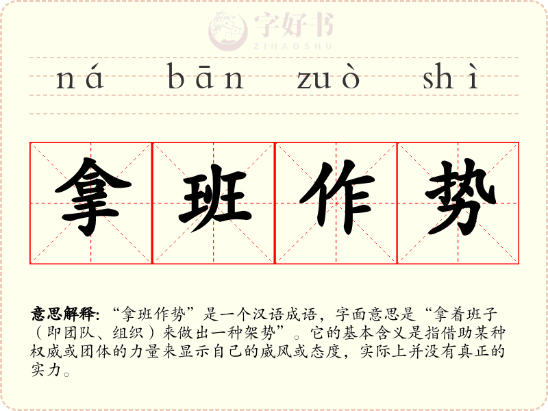 拿班作势