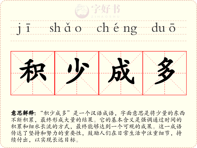 积少成多