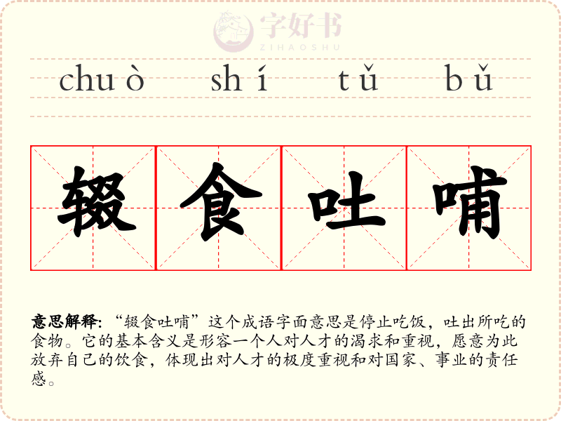 辍食吐哺