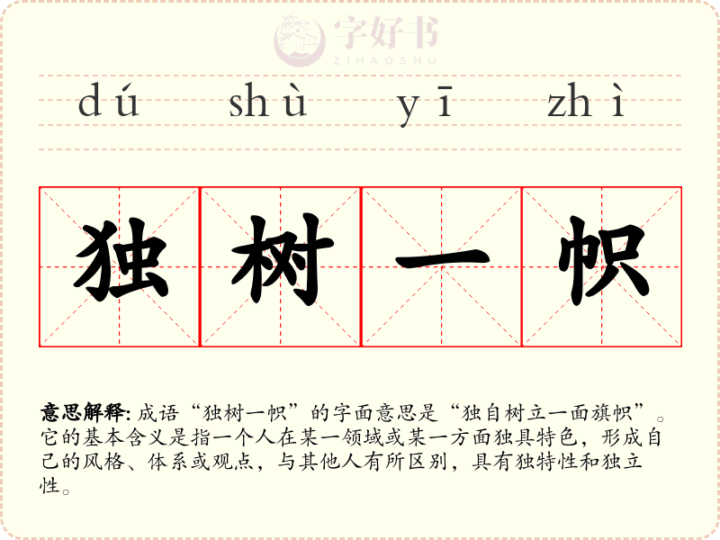 独树一帜