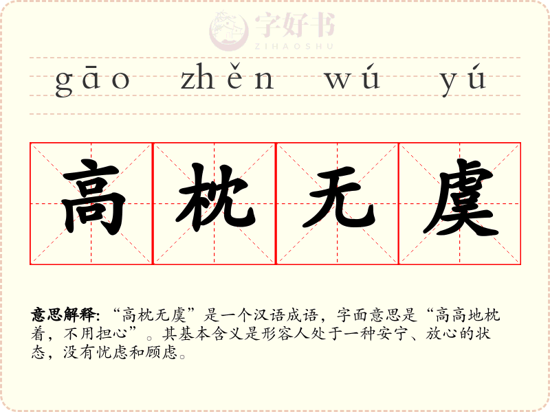 高枕无虞