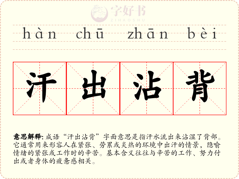 汗出沾背