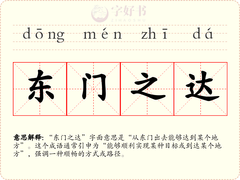 东门之达
