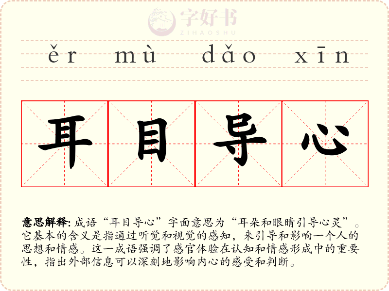 耳目导心