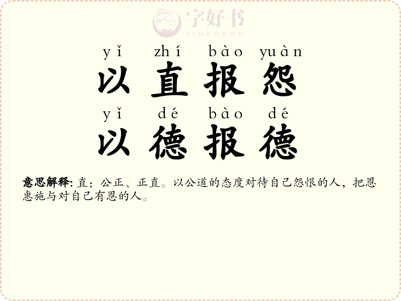 以直报怨，以德报德