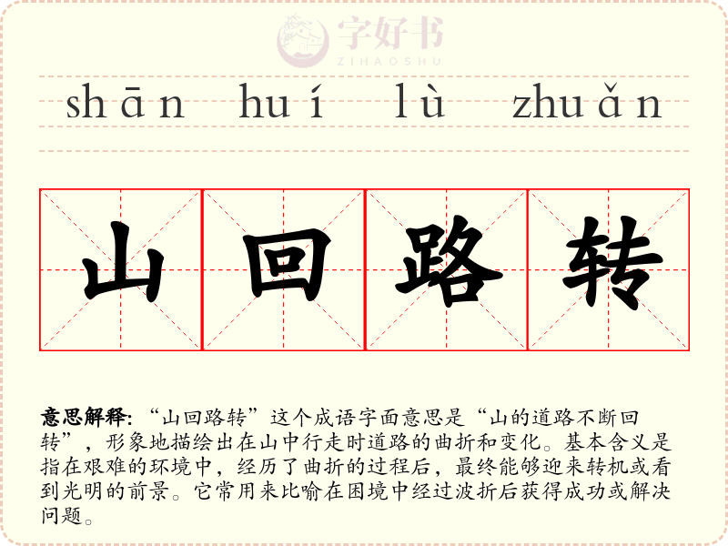 山回路转