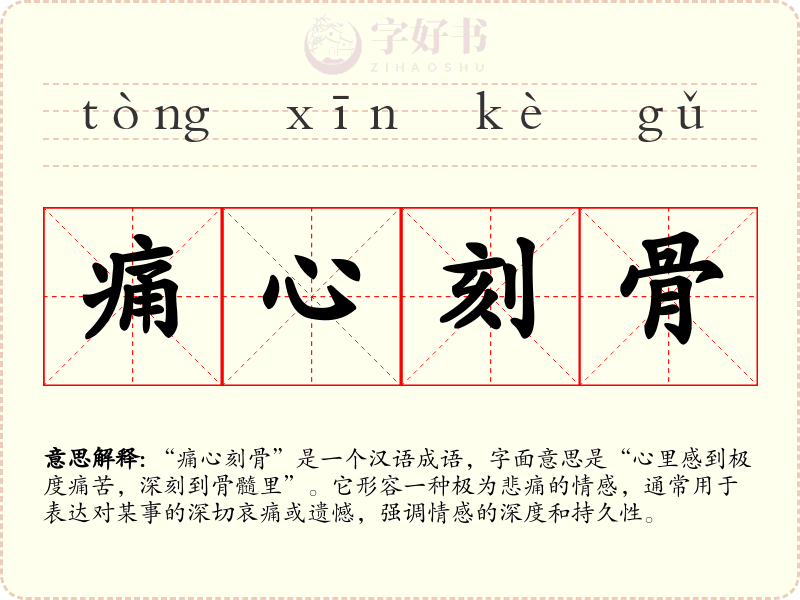 痛心刻骨