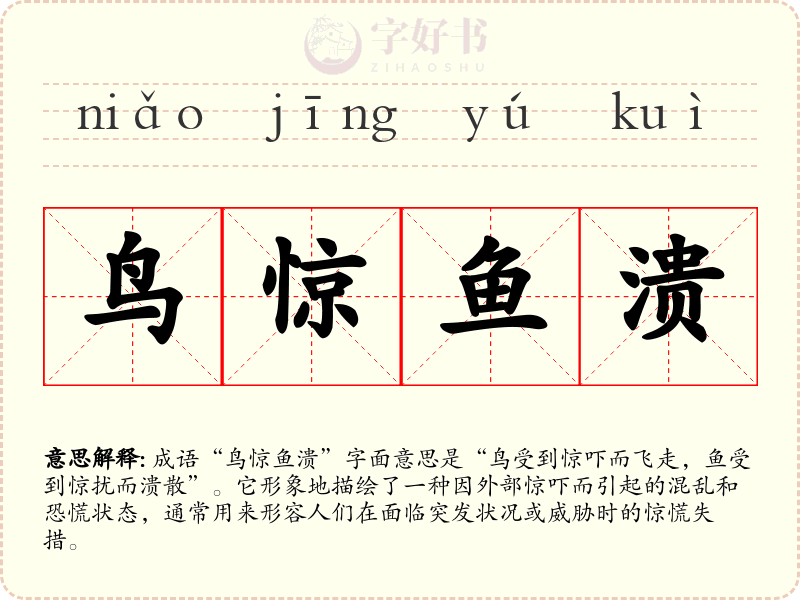鸟惊鱼溃