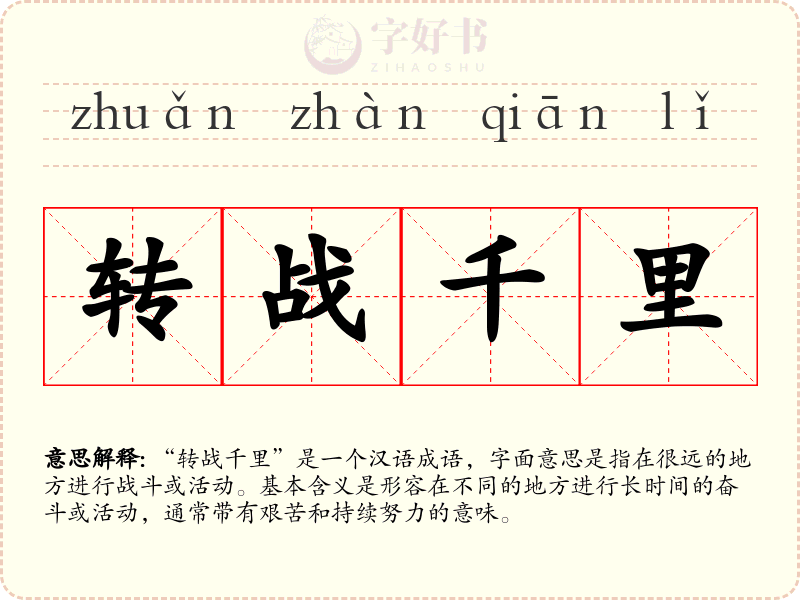 转战千里