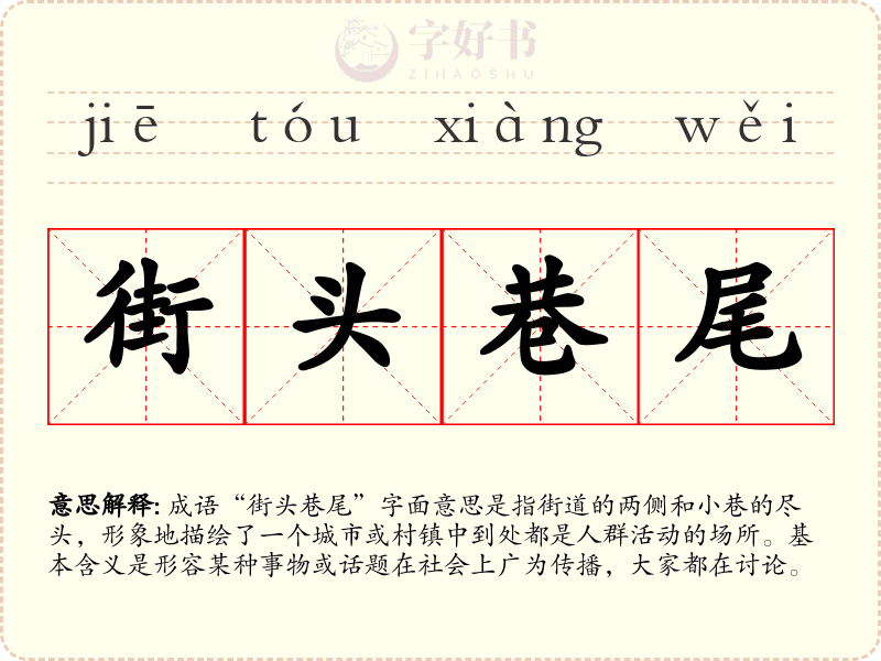 街头巷尾