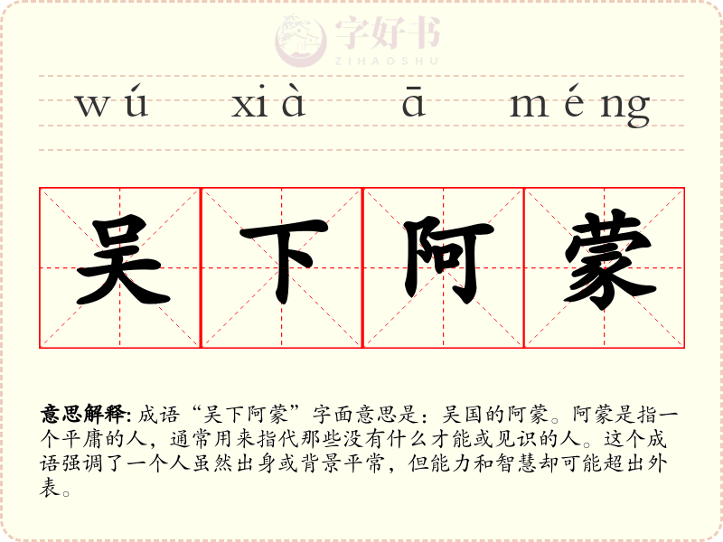 吴下阿蒙