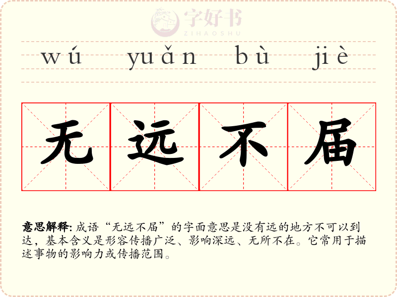 无远不届