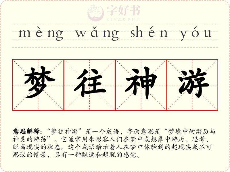 梦往神游