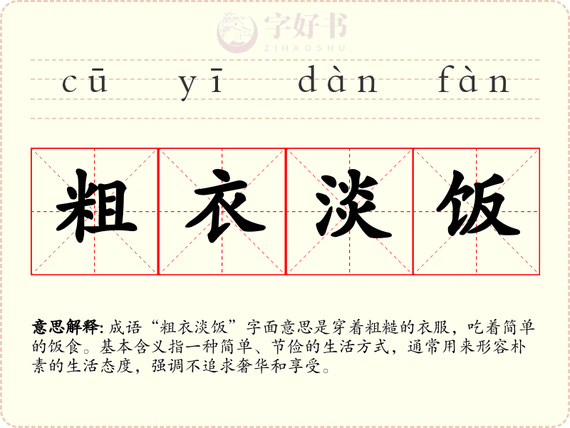 粗衣淡饭