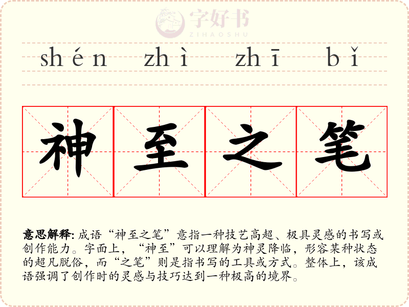神至之笔