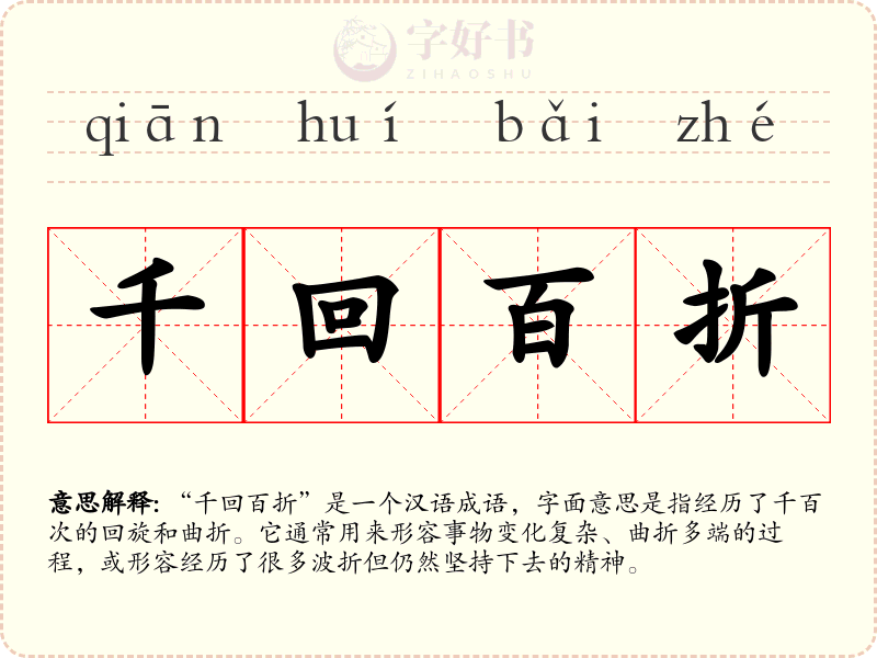 千回百折