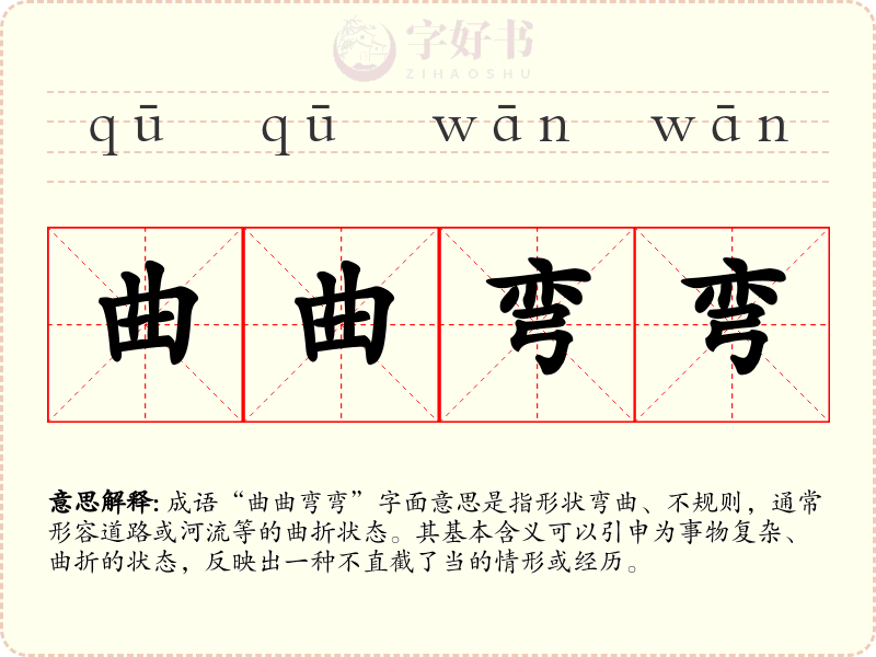 曲曲弯弯