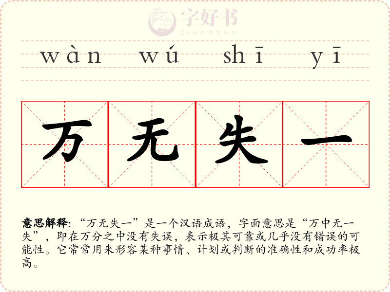 万无失一