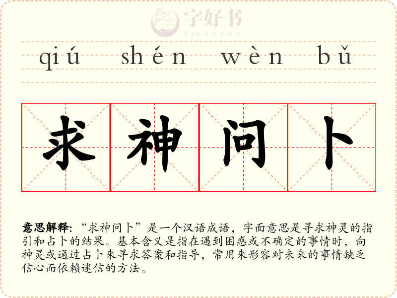 求神问卜