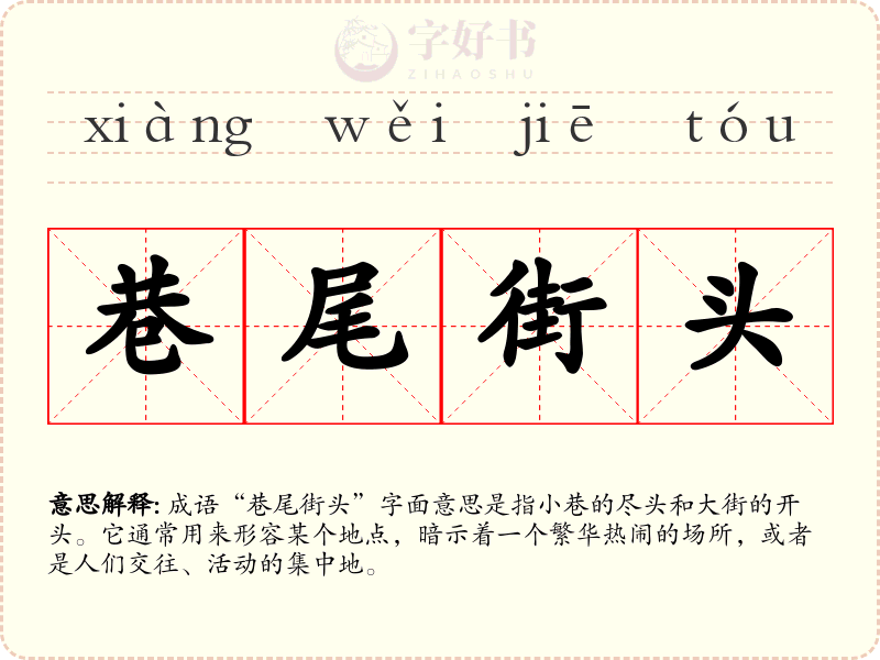 巷尾街头