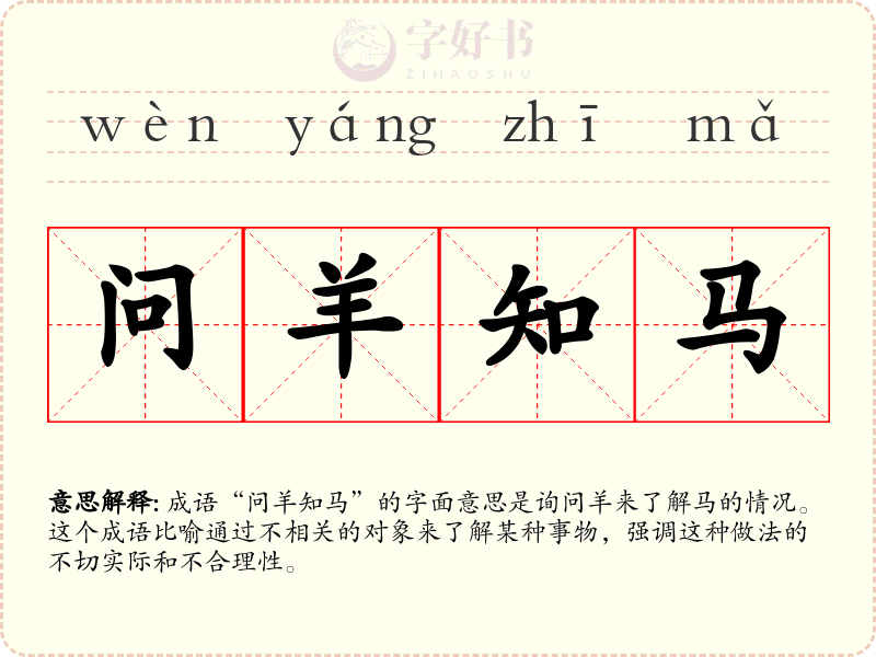 问羊知马