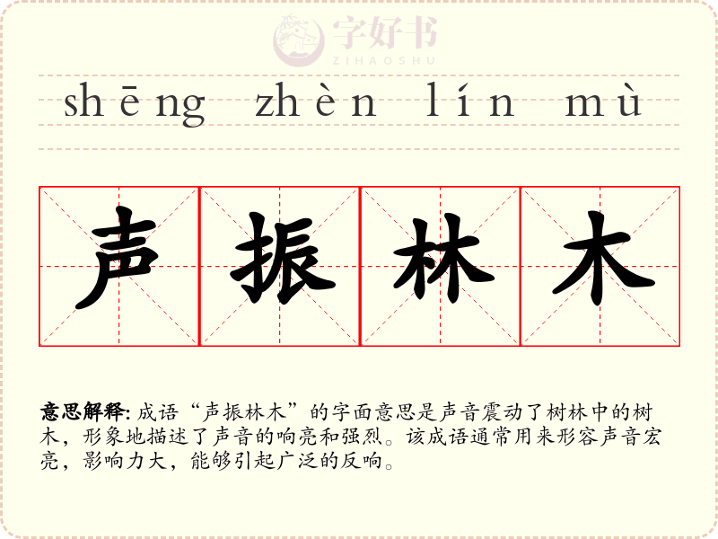 声振林木