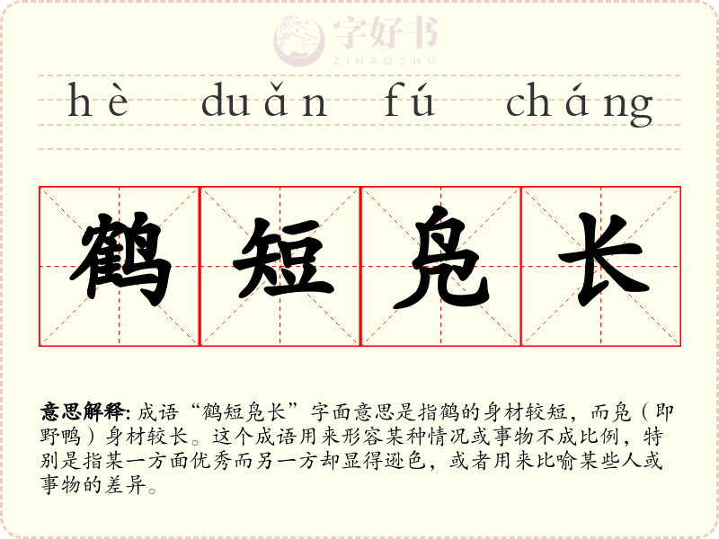 鹤短凫长