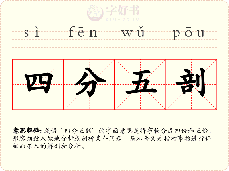 四分五剖