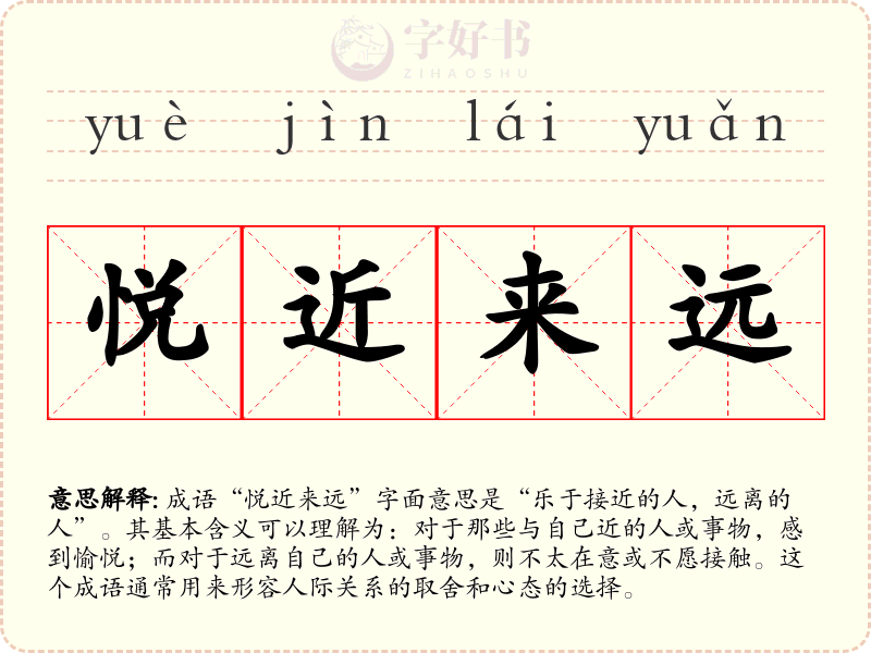 悦近来远
