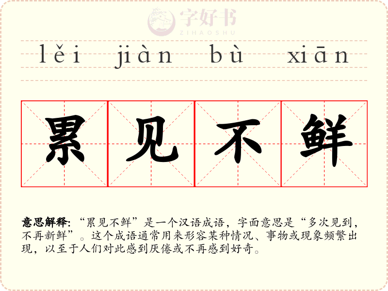 累见不鲜