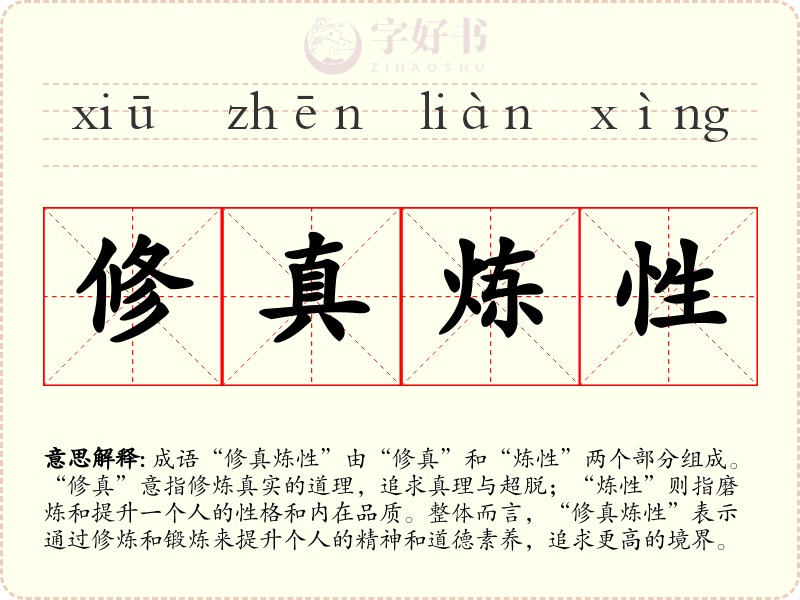 修真炼性