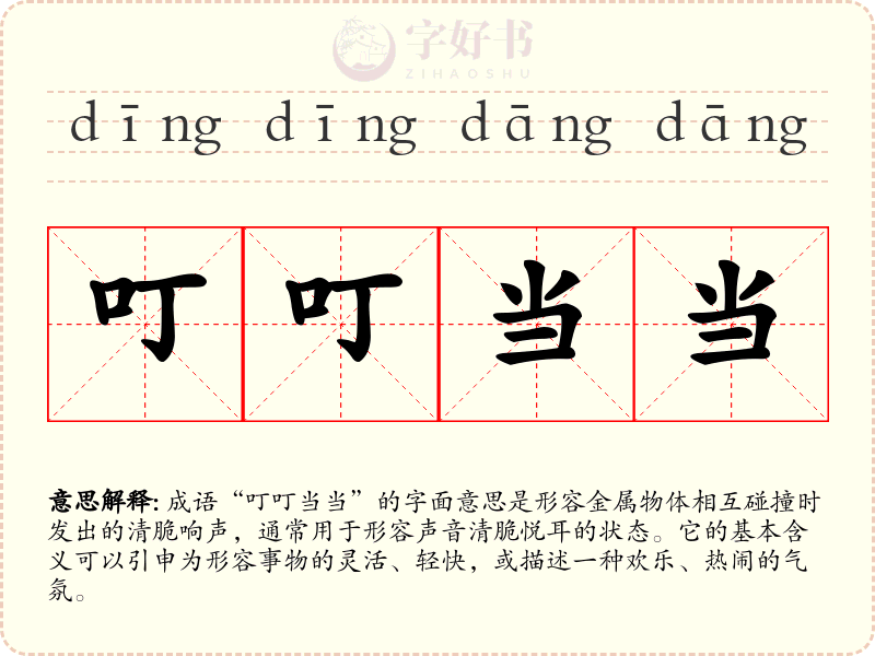叮叮当当