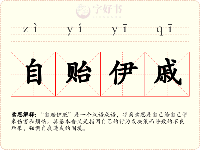 自贻伊戚