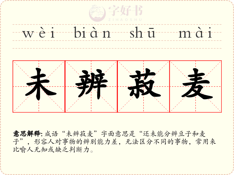 未辨菽麦