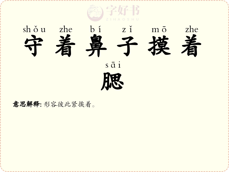 守着鼻子摸着腮