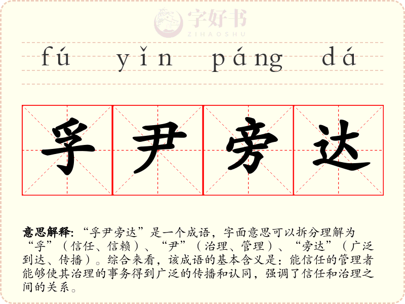 孚尹旁达